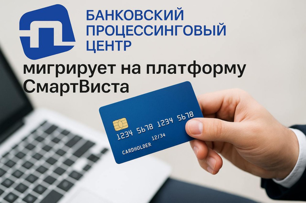 Банковский процессинговый центр Беларуси мигрирует на платформу «СмартВиста»